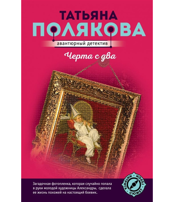 

Книга Черта с два