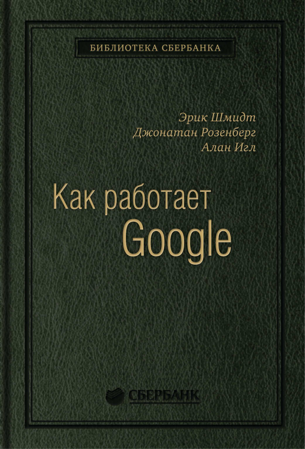 

Как работает Google. Том 53 (Библиотека Сбербанка)