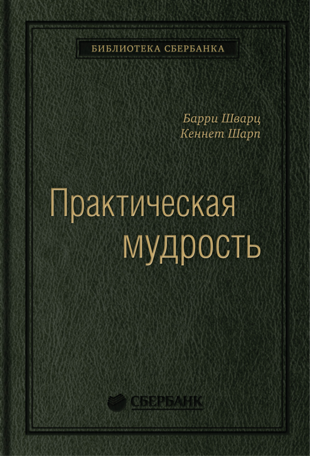 

Практическая мудрость. Правильный путь к правильным поступкам. Том 55