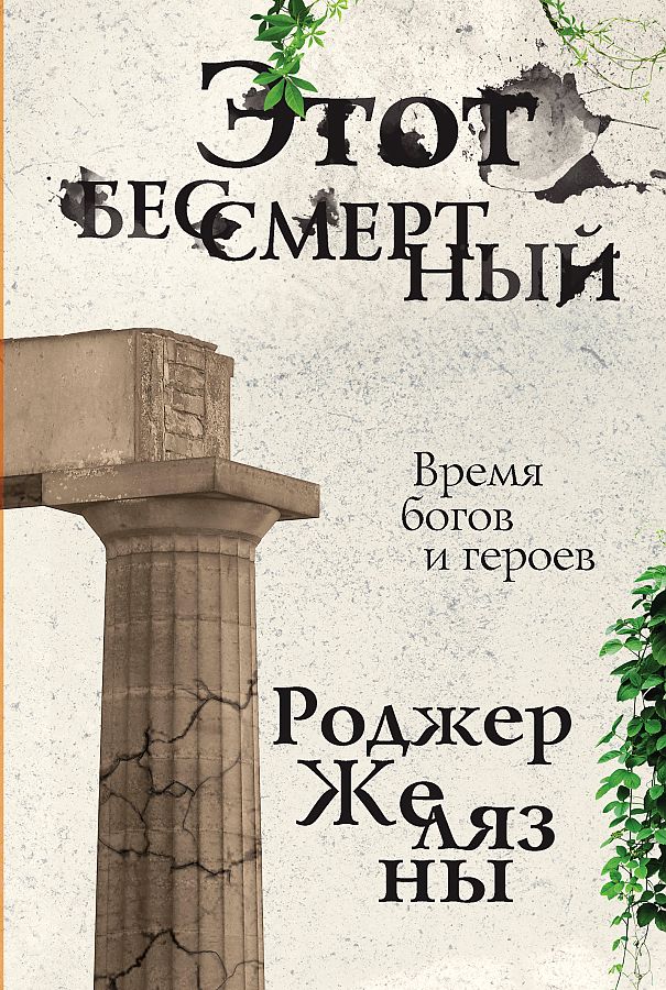 

Книга Этот бессмертный