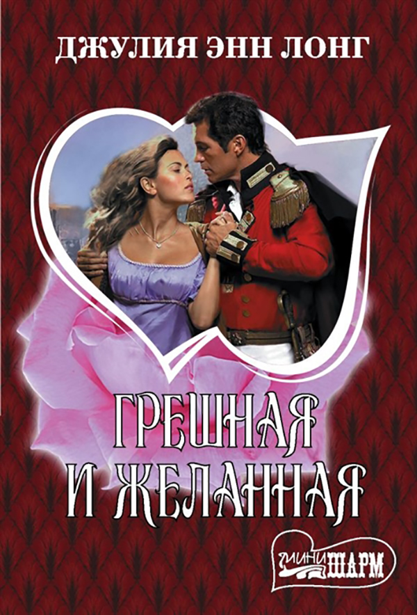

Книга Грешная и желанная