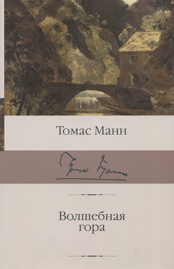

Волшебная гора
