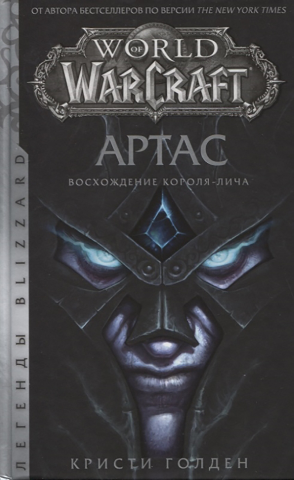 

World of Warcraft: Артас. Восхождение Короля-лича