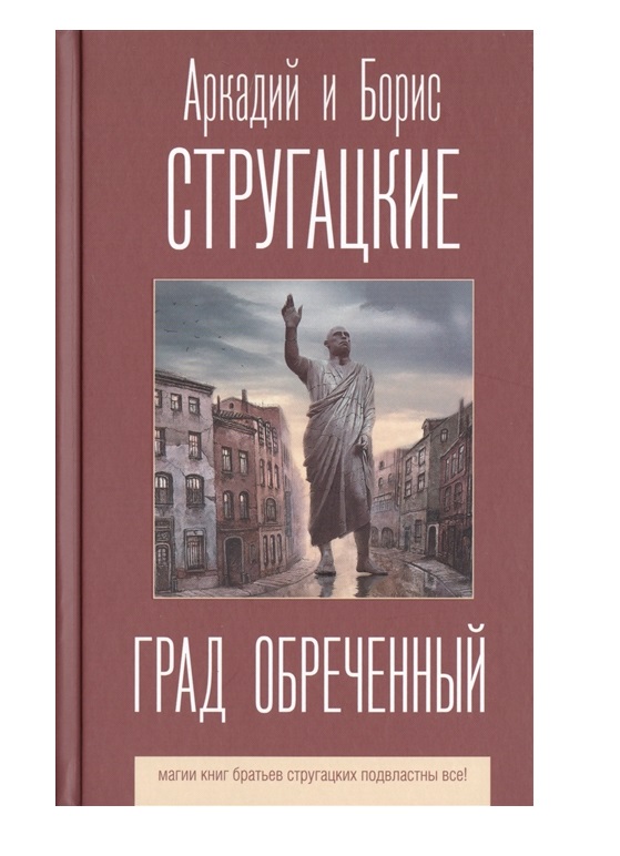 

Град обреченный