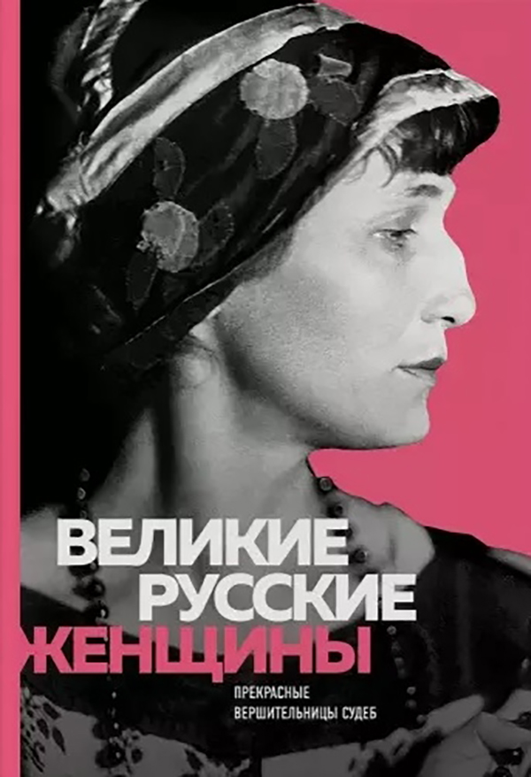 фото Книга великие русские женщины эксмо