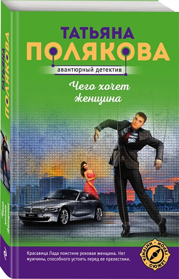

Книга Чего хочет женщина