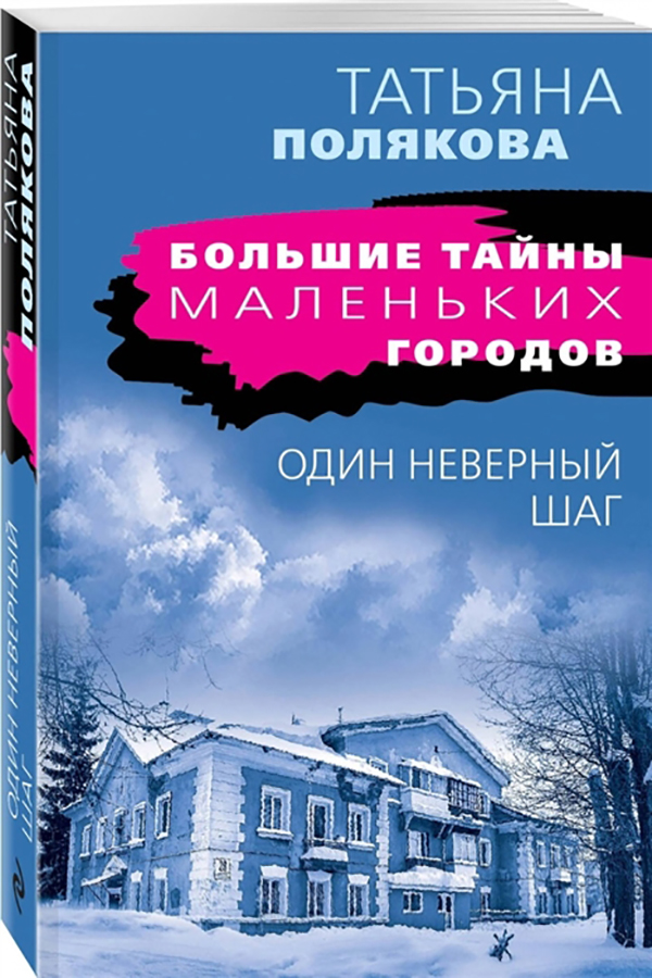 

Книга Один неверный шаг
