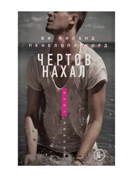 

Книга Чертов нахал