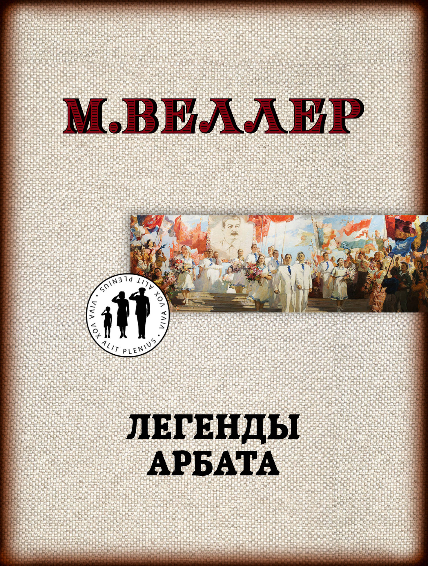 Михаил Веллер Книги Купить