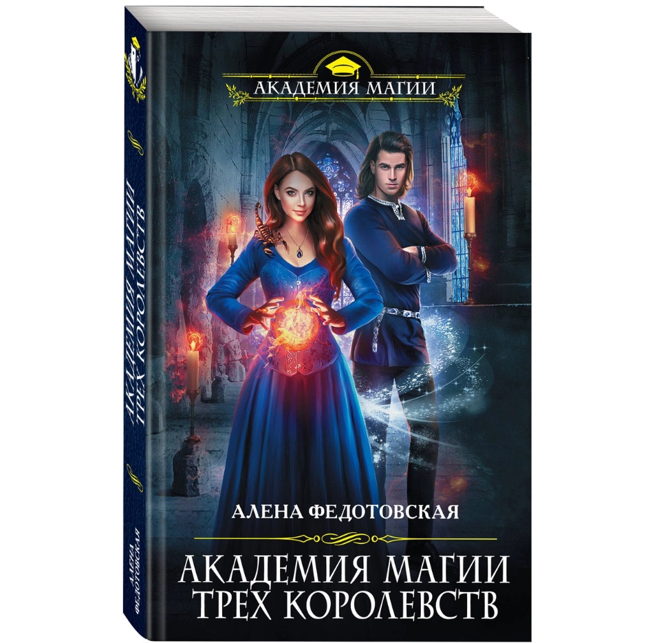 

Академия магии Трех Королевств