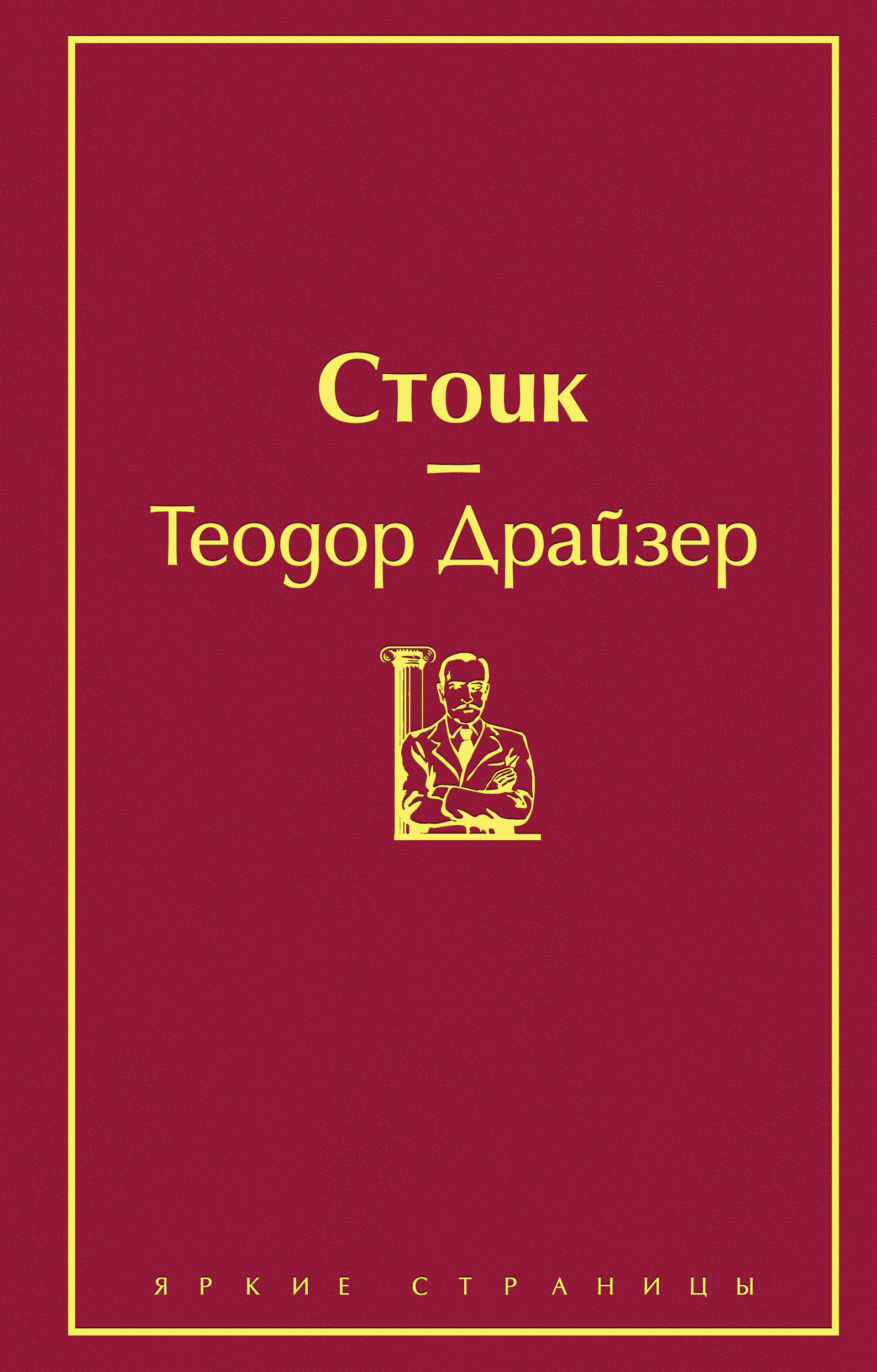

Стоик