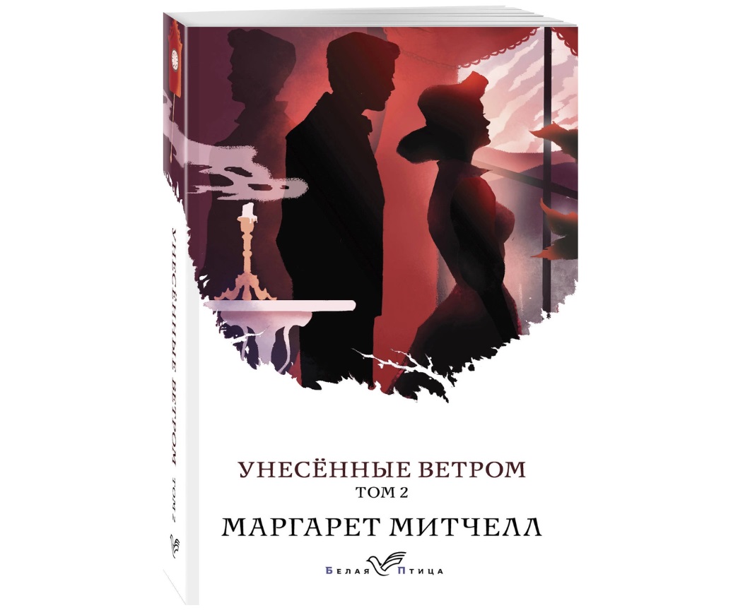 

Унесенные ветром. Том 2