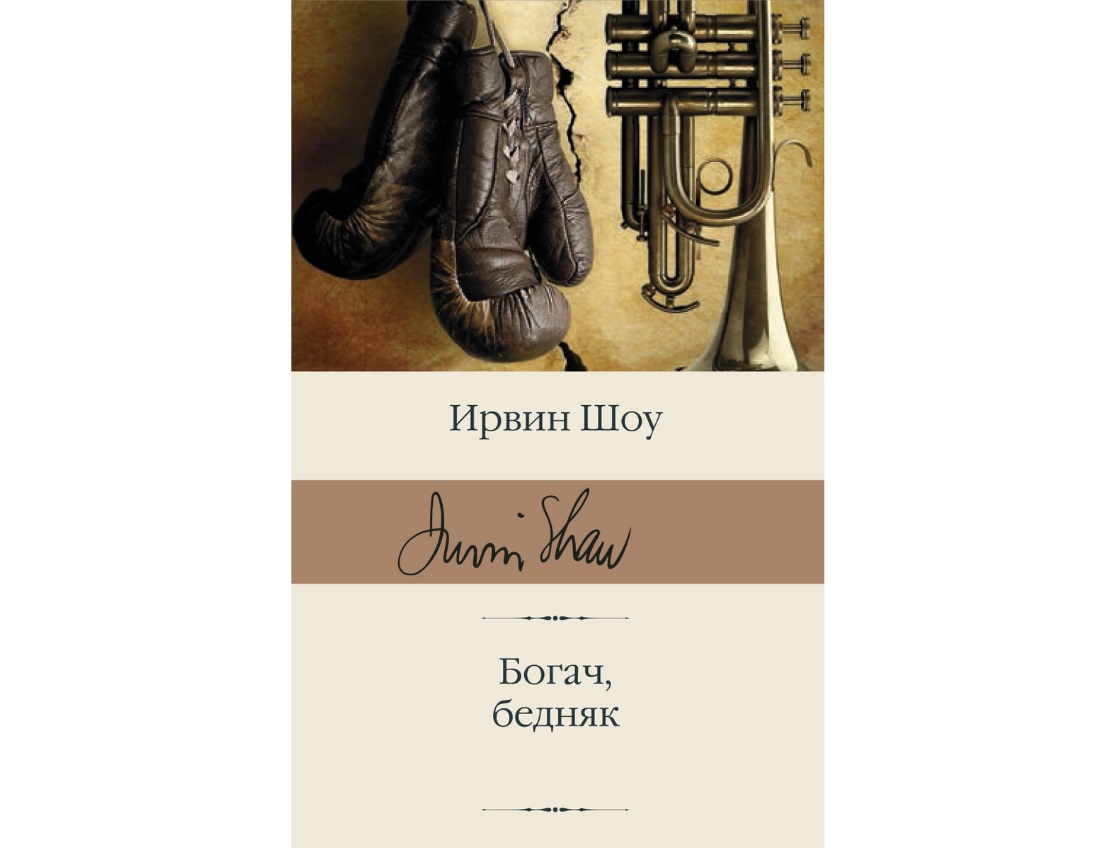 Богач бедняк. Богач, бедняк Ирвин шоу книга. Богач, бедняк. Нищий, вор.