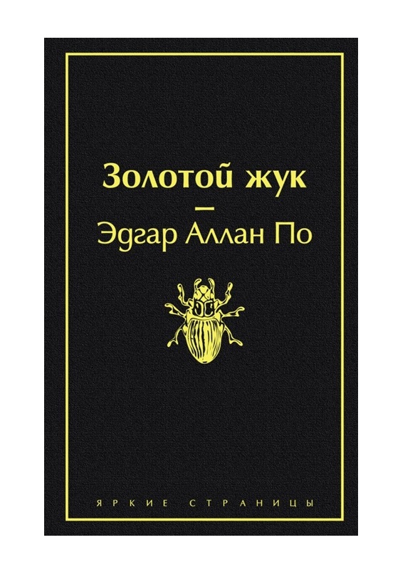 фото Книга золотой жук эксмо