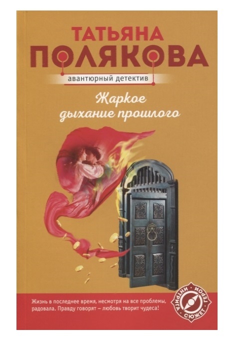 

Книга Жаркое дыхание прошлого