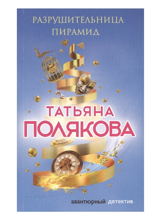 

Книга Разрушительница пирамид