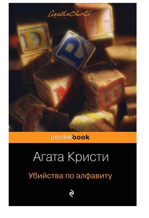 

Книга Убийства по алфавиту