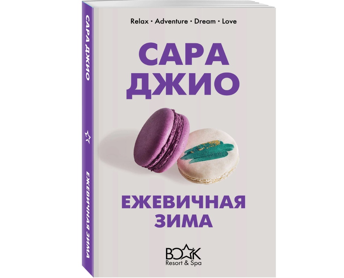 

Книга Ежевичная зима