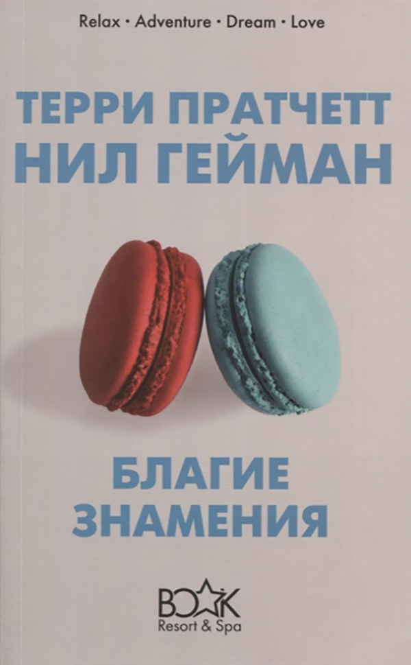 фото Книга благие знамения эксмо