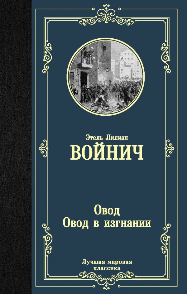 

Книга Овод. Овод в изгнании