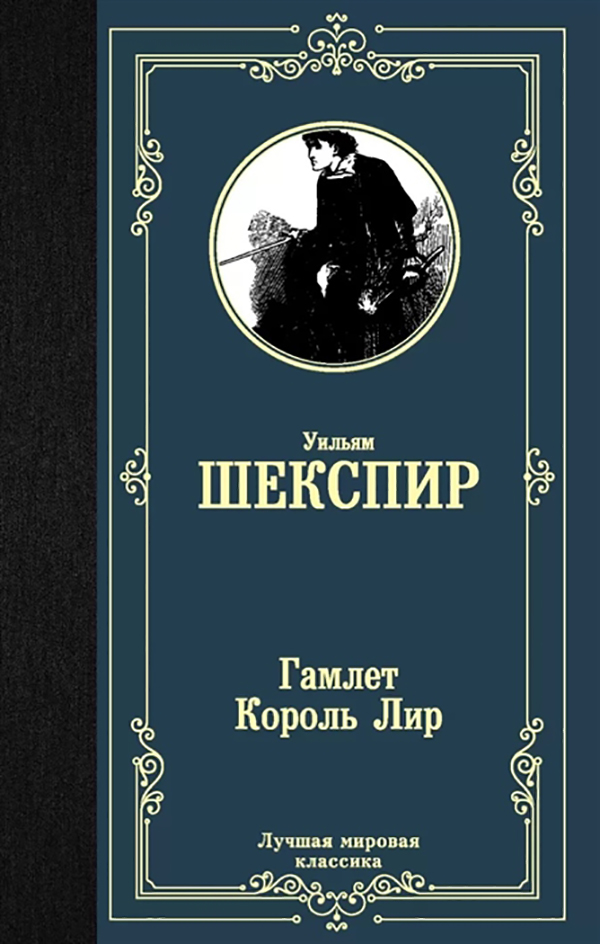 фото Книга гамлет. король лир аст