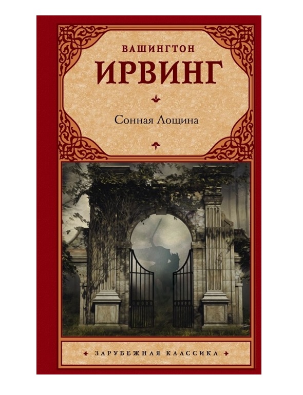 фото Книга сонная лощина аст