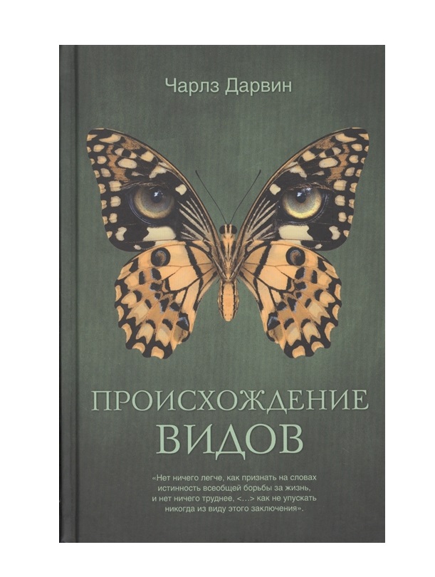 

Книга Происхождение видов