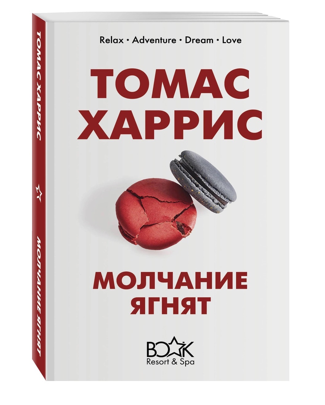

Книга Молчание ягнят