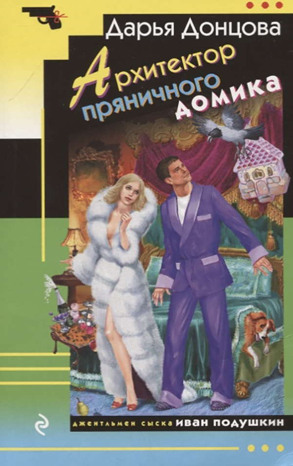 

Книга Архитектор пряничного домика