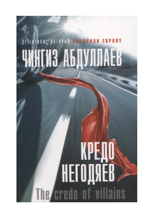 фото Книга кредо негодяев эксмо