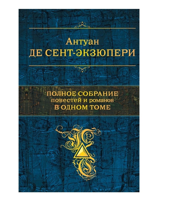 фото Книга полное собрание повестей и романов в одном томе эксмо