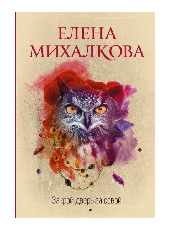 

Закрой дверь за совой