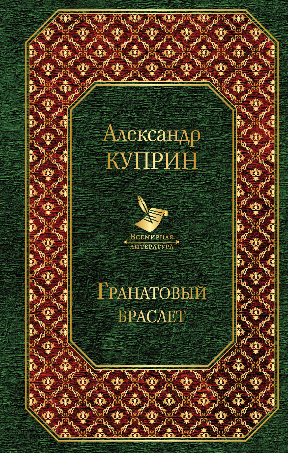 фото Книга гранатовый браслет эксмо