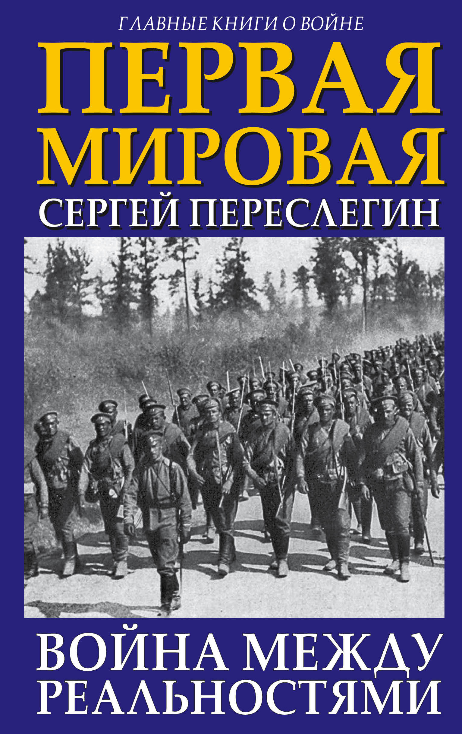 

Книга Первая Мировая, Война Между Реальностями