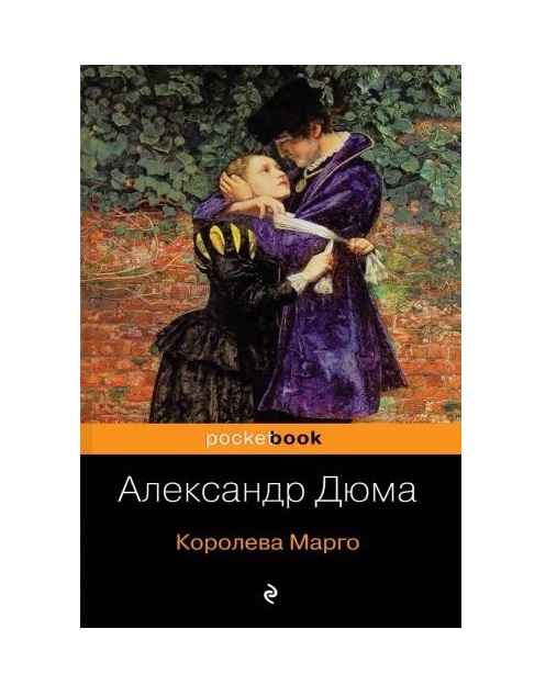 фото Книга королева марго эксмо