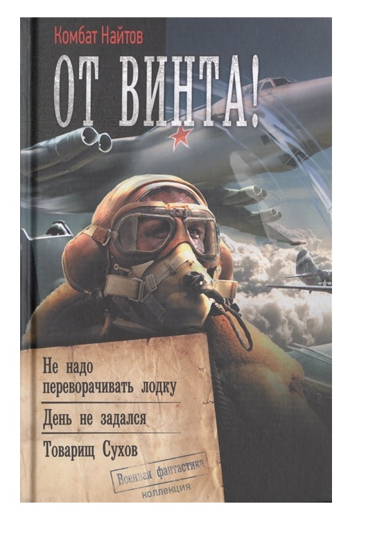 

Книга От винта!