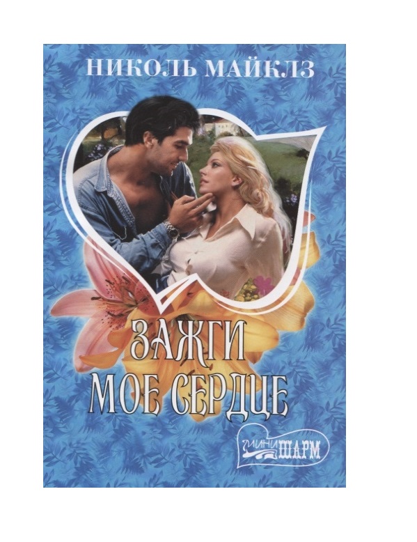 

Книга Зажги мое сердце