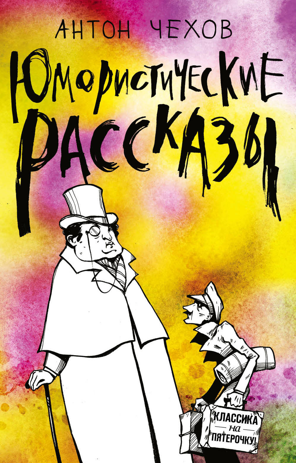 фото Книга юмористические рассказы эксмо