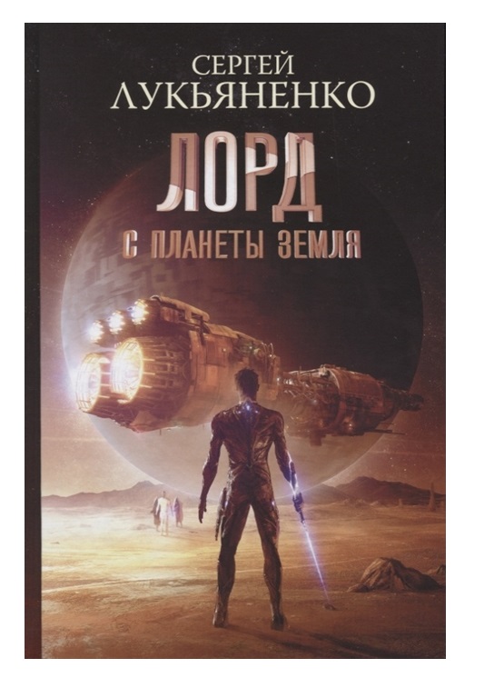 

Книга Лорд с планеты Земля