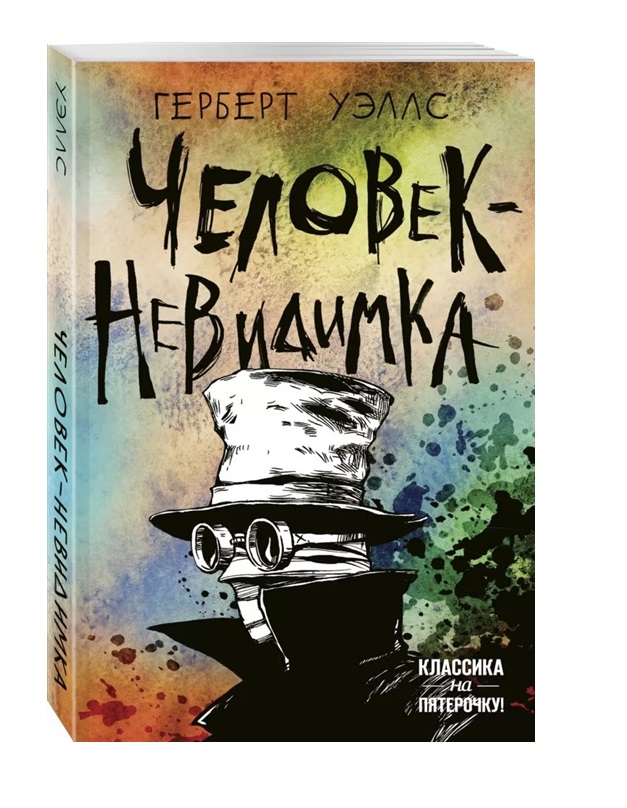 

Книга Человек-невидимка