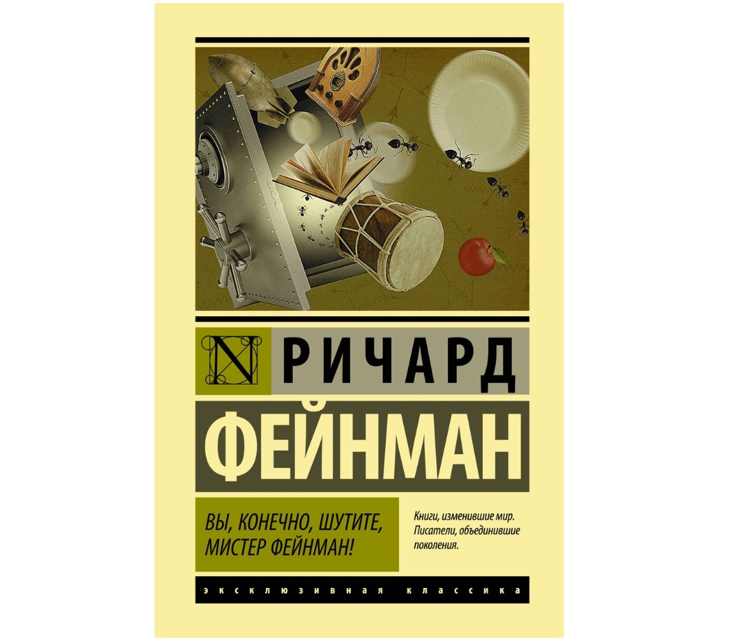 Фейнман вы конечно. Вы конечно шутите Мистер Фейнман. Фейнман книги. Ричард Фейнман книги. Фейнман р. вы, конечно, шутите, Мистер Фейнман!.