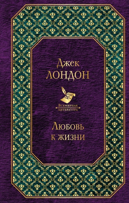 

Книга Любовь к жизни
