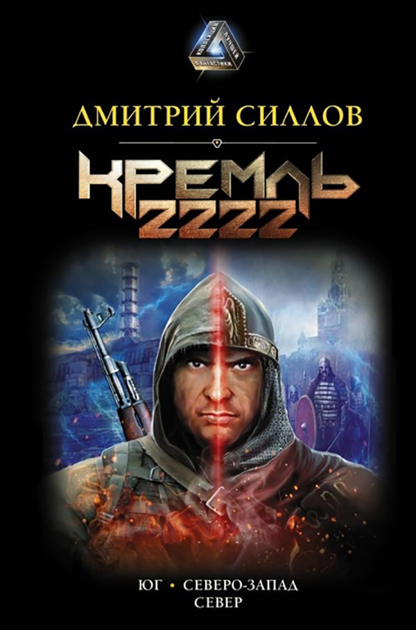 

Книга Кремль 2222