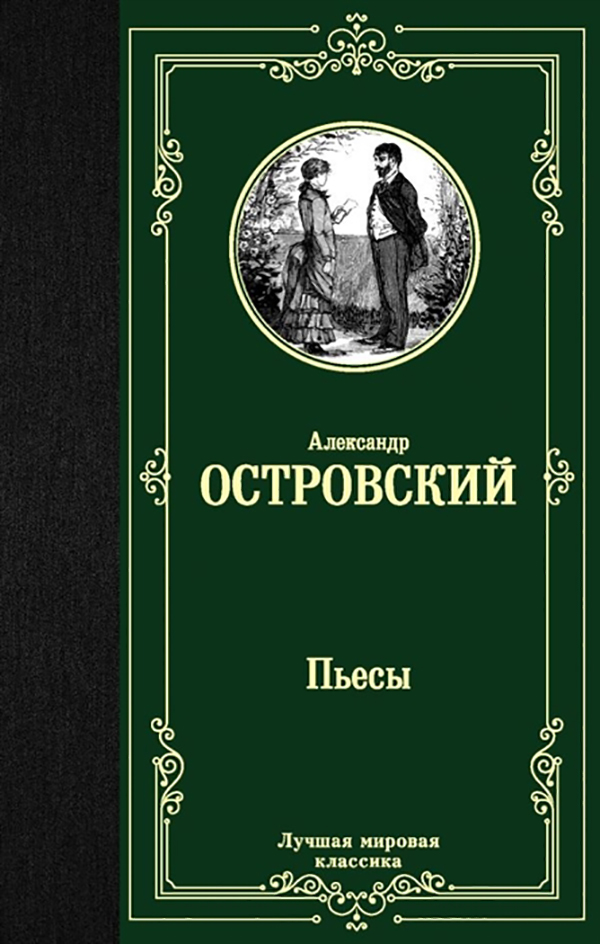 фото Книга пьесы аст