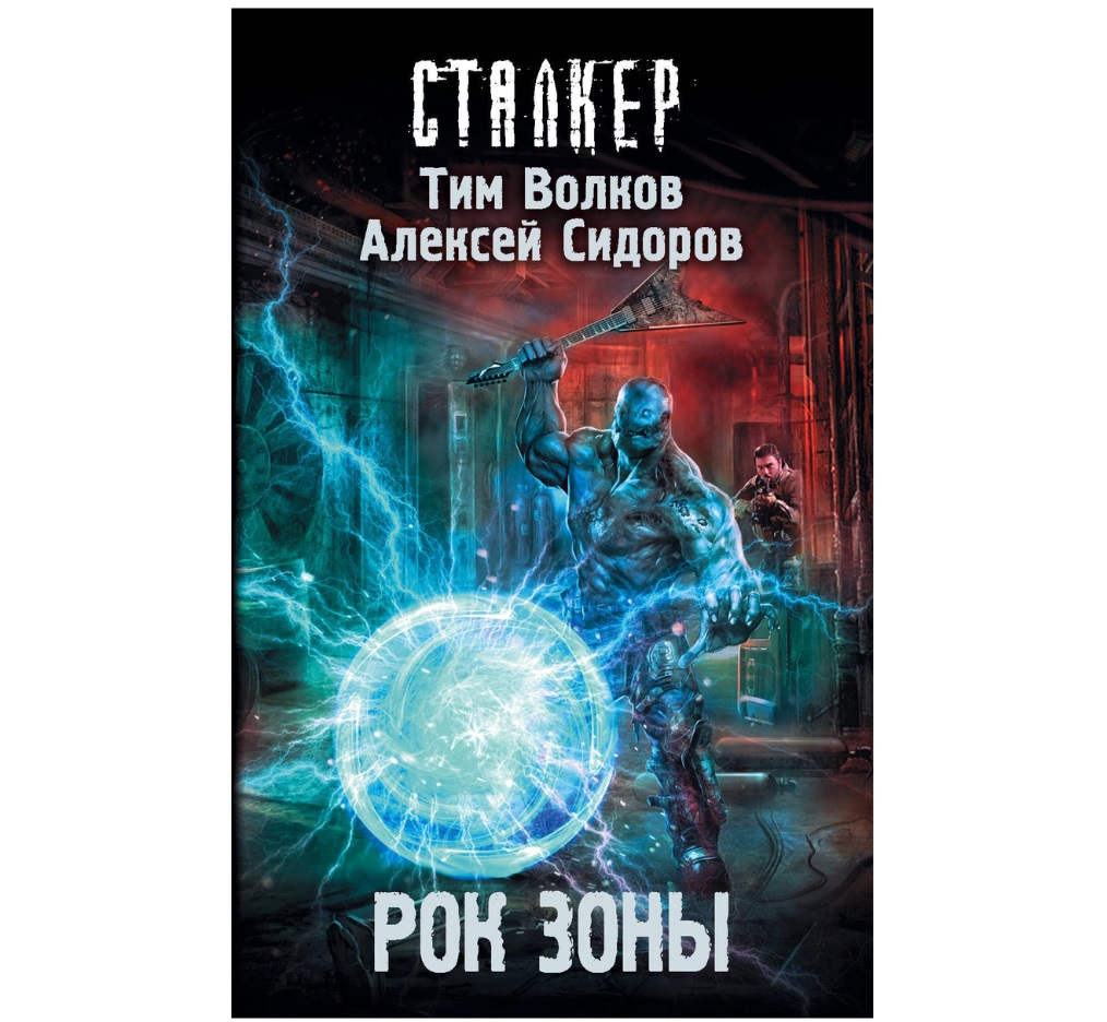 

Книга Рок Зоны