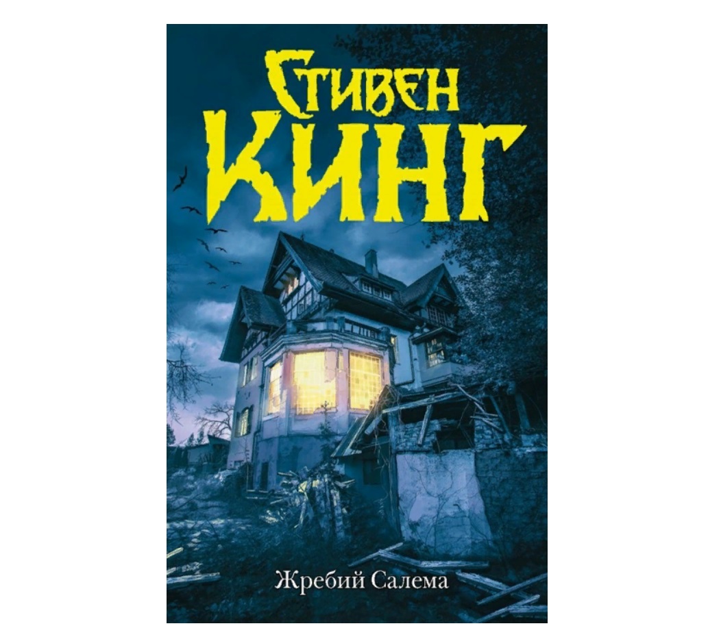 Книги кинга жребий. Кинг жребий Салема книга.