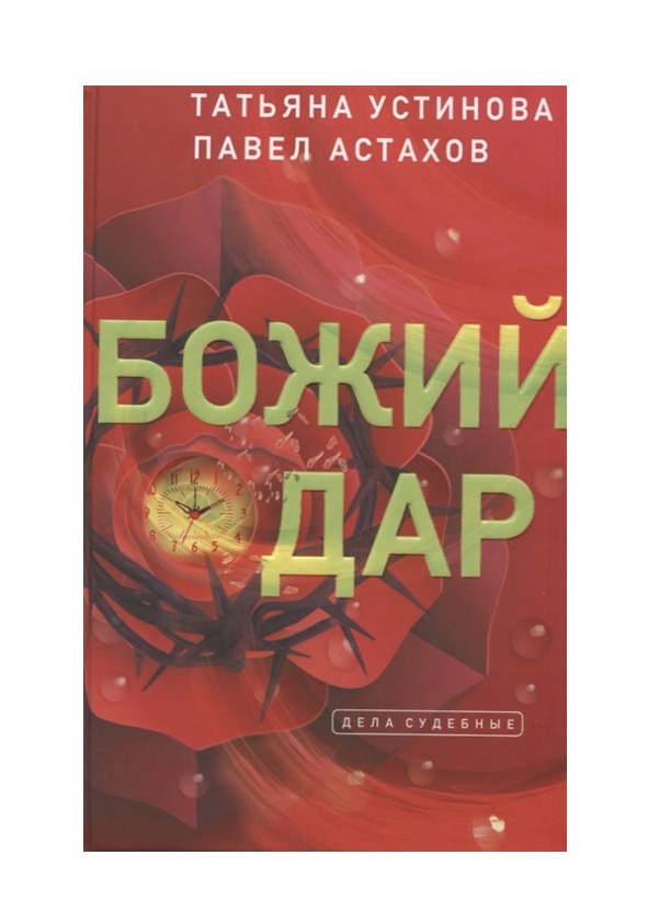

Книга Божий дар