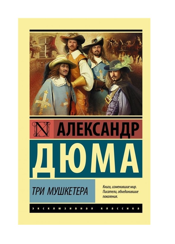 фото Книга три мушкетера аст