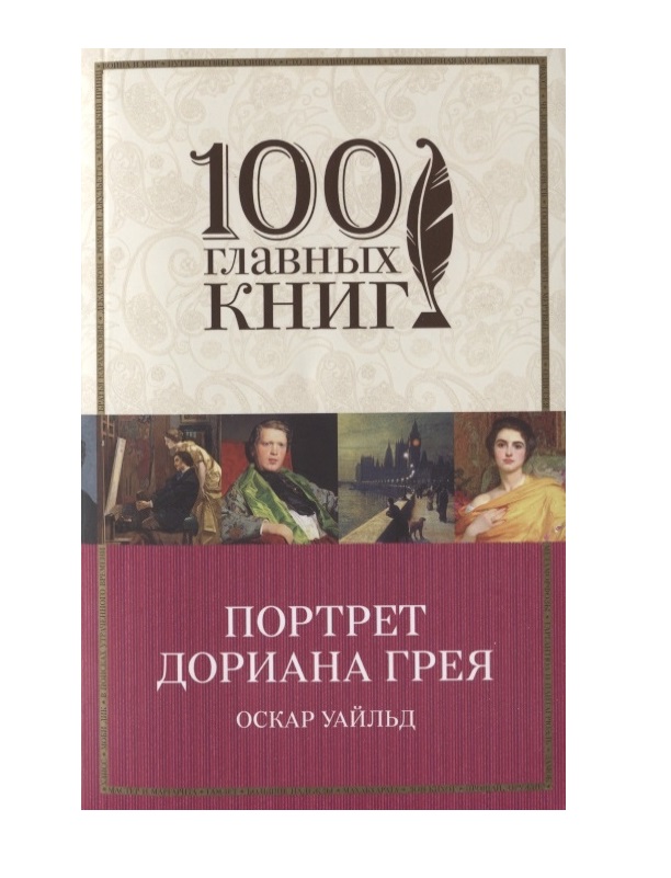 фото Книга портрет дориана грея эксмо