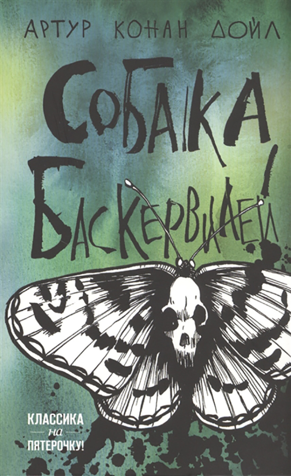 

Собака Баскервилей